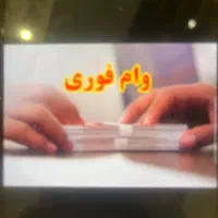 وام فوری ۹۰میلیونی