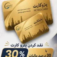 پتروکارت وسفرکارت