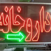تابلو ال ای دی LED عطاری داروخانه بستنی|فروشگاه و مغازه|تهران, سرخه حصار|دیوار