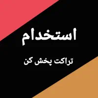 تراکت پخش کن 5 ساعت کاردرصبح تضمین یکسال کاردائم