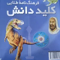 کتاب فرهنگنامه طلایی.( کلید دانش)