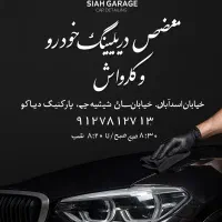 شاگرد برای قطعه شویی و کارواش و دیتیلر