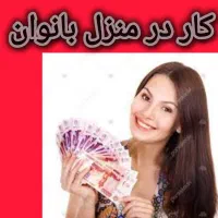 کار آفرینی برای بانوان