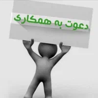 دعوت به همکاری