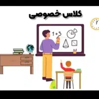 تدریس خصوصی ریاضی