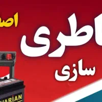 باطری سازی سیار سبک و سنگین
