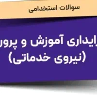 pdfمنابع آزمون استخدامی سرایداری