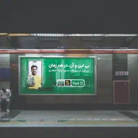 میلیونی دیده شو - تبلیغات در مترو تهران|خدمات رایانه‌ای و موبایل|تهران, پاسداران|دیوار