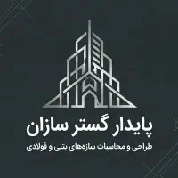 طراحی و محاسبات سازه بتنی و فولادی