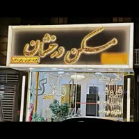 فروش-آپارتمان82متری-درمنطقه17شهریور