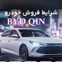 byd Qin L ثبت نام قطعی/تحویل