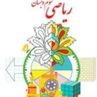 کتاب درسی ریاضی سوم دبستان