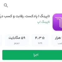 تاپینگ و هدیه