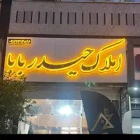 اجاره ۷۵متری باغ فامیلی