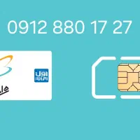 سیم کارت 09128801727