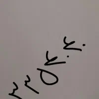 خط ثابت رند رند