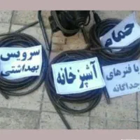 لوله بازکنی قیدار سجاس کرسف دوتپه وحومه وتمام