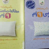 کمک درسی شب امتحان پایه نهم|کتاب و مجله آموزشی|تهران, قبا|دیوار