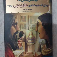 کتاب زمانی که هم خانه داوینچی بودم