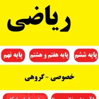 تدریس خصوصی ریاضی (تضمینی)