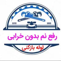 لوله بازکنی و*رفع نمزدگی* 100%تضمینی باضمانت۵ساله