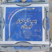 پمپ آب مکانیکی و فیوز برق موتور کولر و پمپ آب خانه|مصالح و تجهیزات ساختمان|زاهدان, |دیوار