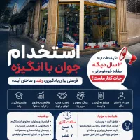 دنبال کار میگردی بیا پیش ما