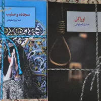 فروش چند کتاب از هما پور اصفهانی