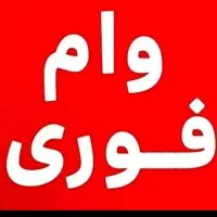 وام فوری ۳ روزه