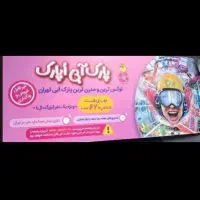 بلیط پارک آبی