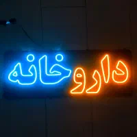 مشاوره رایگان امور داروخانه