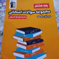 مجموعه سوالات امتحانی پایه هشتم همراه با پاسخ