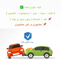 ثبت آنی انواع بیمه - مشاوره رایگان