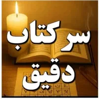 سرکتاب و استخاره تضمینی