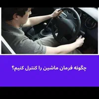 مربی رانندگی بصورت حرفه‌ای و تخصصی مخصوص خانمها|خدمات آموزشی|تبریز, |دیوار