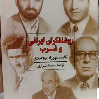 روشنفکران ایرانی و غرب