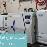 تعمیر اتوکلاو دندانپزشکی|خدمات پیشه و مهارت|تهران, هاشمی|دیوار