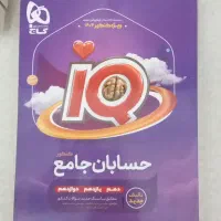 حسابان جامع IQ رشته ریاضی فیزیک کنکور 404|کتاب و مجله آموزشی|اصفهان, کساره|دیوار