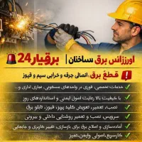 برق یار۲۴/ اورژانس برق ساختمان//