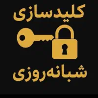 کلیدسازی سیار شبانه روزی غرب تهران سویچ ریموت قفل