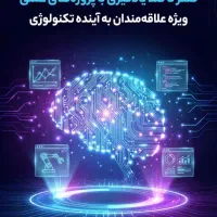 آموزش تخصصی هوش مصنوعی‌