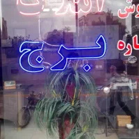 فرصت همکاری جهت راه اندازی مشاور املاک