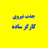کارگر ساده