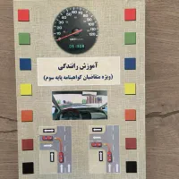 کتاب کمک درسی ۱۰-۱۱-۱۲ و آیین نامه کمتر از  جلد|کتاب و مجله آموزشی|تهران, قبا|دیوار