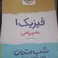 شب امتحان رشته ریاضی فیزیک