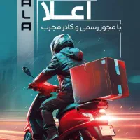 استخدام موتور سوار. سریعا نیازمندیم