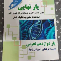 کتاب یار نهایی دوازدهم تجربی