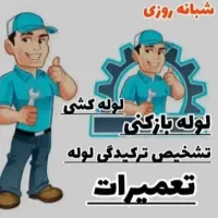 لوله بازکنی لوله کشی رفع ترکیدگی تعمیرات بنای فوری