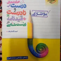 کتاب عبارت های درست و نادرست زیست شناسی خیلی سبز