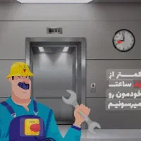 تعمیرکار آسانسور قائمشهر|خدمات پیشه و مهارت|قائم‌شهر, |دیوار